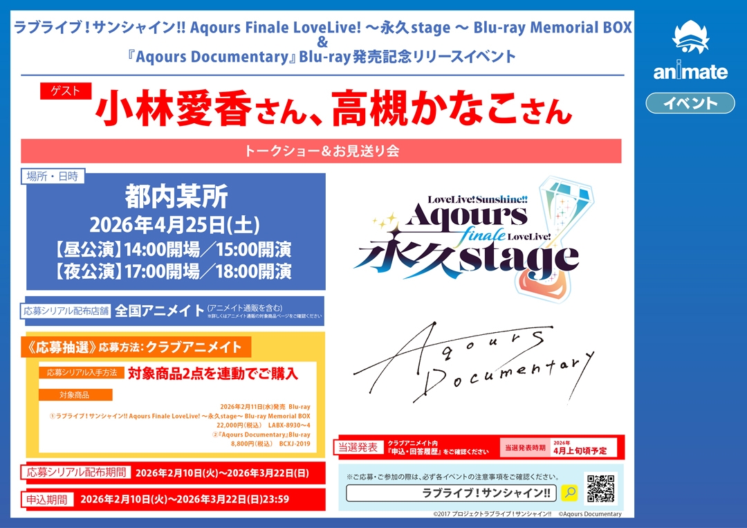 ラブライブ！サンシャイン!! Aqours Finale LoveLive! ～永久stage～ BDBOX＆『Aqours Documentary』発売記念イベント画像