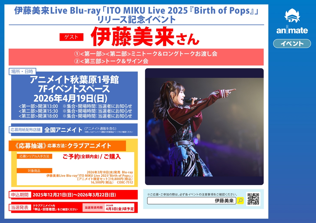 伊藤美来Live Blu-ray「ITO MIKU Live 2025『Birth of Pops』」リリース記念イベント画像
