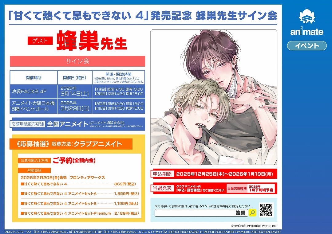「甘くて熱くて息もできない 4」発売記念 蜂巣先生サイン会画像