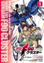 【コミックまとめ買い】機動戦士ガンダムF90クラスター【ポイント還元有】