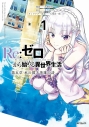 【コミックまとめ買い】Re:ゼロから始める異世界生活 第五章 水の都と英雄の詩【ポイント還元有】