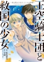 【コミックまとめ買い】王空騎士団と救国の少女 ～空を飛ぶ少女アイリスの物語～【ポイント還元有】