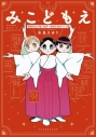 【コミックまとめ買い】みこどもえ 現役巫女が描く世界一地味な巫女マンガ【ポイント還元有】