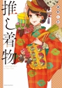 【コミックまとめ買い】推し着物【ポイント還元有】
