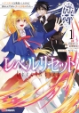【コミックまとめ買い】レベルリセット【ポイント還元有】