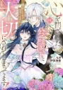 【コミックまとめ買い】心を閉ざした公爵閣下と婚約したはずなのに、なぜか大切に~【ポイント還元有】