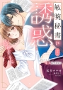 【コミックまとめ買い】敏腕秘書に誘惑されました ひとりじゃキスはできない【ポイント還元有】