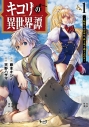 【コミックまとめ買い】キコリの異世界譚【ポイント還元有】