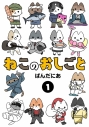 【コミックまとめ買い】ねこのおしごと【ポイント還元有】