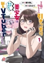 【コミックまとめ買い】下の階に住んでいる引きこもり美少女は大手事務所の新人VTuber~【ポイント還元有】