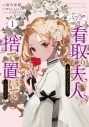 【コミックまとめ買い】バツ3の看取り夫人と呼ばれていますので捨て置いてくださいませ【ポイント還元有】