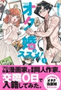 【コミックまとめ買い】オタ婚のススメ!【ポイント還元有】
