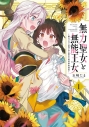 【コミックまとめ買い】無力聖女と無能王女【ポイント還元有】