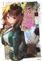 【コミックまとめ買い】俺のクラスに若返った元嫁がいる【ポイント還元有】