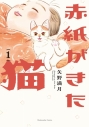 【コミックまとめ買い】赤紙がきた猫【ポイント還元有】