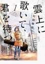 【コミックまとめ買い】雲上に歌いて、君を待つ。【ポイント還元有】