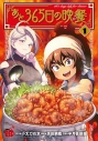 【コミックまとめ買い】あと365日の晩餐【ポイント還元有】