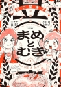 【コミックまとめ買い】まめとむぎ【ポイント還元有】