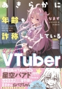 【コミックまとめ買い】あきらかに年齢を詐称している女子高生Vtuber【ポイント還元有】