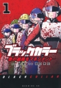 【コミックまとめ買い】ブラックカラー 悪の組織をマネジメント【ポイント還元有】