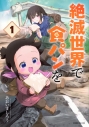 【コミックまとめ買い】絶滅世界で食パンを【ポイント還元有】