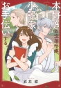 【コミックまとめ買い】本好きの没落令嬢、小説家をお手伝いする。【ポイント還元有】
