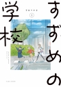 【コミックまとめ買い】すずめの学校【ポイント還元有】