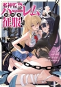 【コミックまとめ買い】邪神監禁ハーレムで異世界征服!【ポイント還元有】
