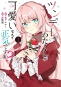 【コミックまとめ買い】ツンデレなわたくしが可愛いなんて正気ですか?【ポイント還元有】