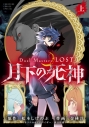 【コミックまとめ買い】Duel Masters LOST～月下の死神～【ポイント還元有】