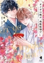【コミックまとめ買い】オメガの俺が、政略結婚!?【ポイント還元有】