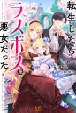【小説まとめ買い】転生したらラスボス系悪女だった!【ポイント還元有】
