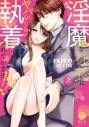 【コミックまとめ買い】淫魔な社長にヤバいくらい執着されています!?【ポイント還元有】