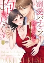 【コミックまとめ買い】溺愛バチェラーは極上テクで抱き尽くす【ポイント還元有】