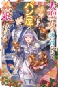 【小説まとめ買い】大聖女は天に召されて、パン屋の義娘になりました。【ポイント還元有】