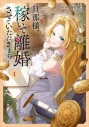 【コミックまとめ買い】旦那様、稼いで離婚させていただきます!【ポイント還元有】