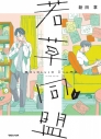 【コミックまとめ買い】若草同盟【ポイント還元有】