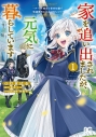 【コミックまとめ買い】家を追い出されましたが、元気に暮らしています【ポイント還元有】