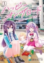 【コミックまとめ買い】ハッピーオンザロード【ポイント還元有】