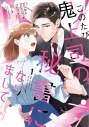 【コミックまとめ買い】このたび鬼上司の秘書になりまして【ポイント還元有】
