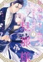 【コミックまとめ買い】年の差十五の旦那様～辺境伯の花嫁候補～【ポイント還元有】