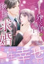 【コミックまとめ買い】エリート外交官の狡猾な求婚【ポイント還元有】
