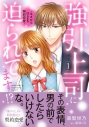 【コミックまとめ買い】強引上司に迫られてます!?【ポイント還元有】