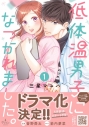 【コミックまとめ買い】低体温男子になつかれました。【ポイント還元有】