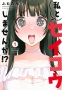 【コミックまとめ買い】私とセイコウしませんか!?【ポイント還元有】