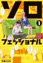 【コミックまとめ買い】ソロフェッショナル～ソロ活男子とボッチ女子の攻防戦～【ポイント還元有】