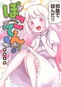 【コミックまとめ買い】ぽこてん!【ポイント還元有】
