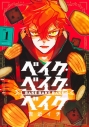 【コミックまとめ買い】ベイク・ベイク・ベイク【ポイント還元有】