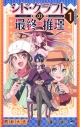 【コミックまとめ買い】シド・クラフトの最終推理【ポイント還元有】