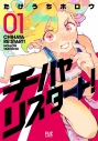 【コミックまとめ買い】チハヤリスタート!【ポイント還元有】